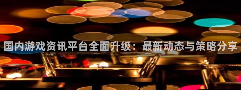 长征娱乐手机网页版登录：国内游戏资讯平台全面升级：最新动态与