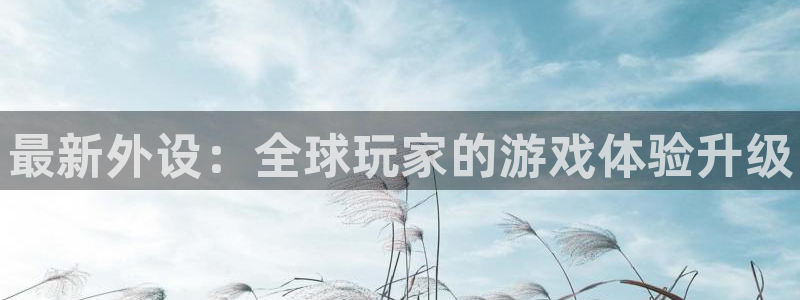 长征娱乐直属：最新外设：全球玩家的游戏体验升级