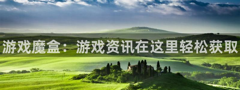 长征娱乐娱乐：游戏魔盒：游戏资讯在这里轻松获取