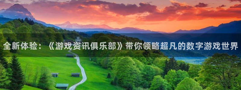 长征娱乐注册测速：全新体验：《游戏资讯俱乐部》带你领略超凡的