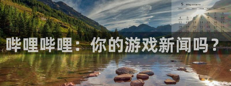 长征娱乐在线登录：哔哩哔哩：你的游戏新闻吗？