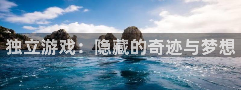 手机长征娱乐下载安装：独立游戏：隐藏的奇迹与梦想