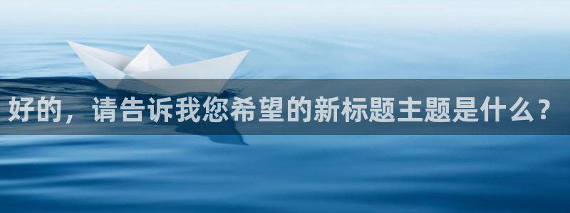 51视频在线直播nba：好的，请告诉我您希望的新标题主题是什么？
