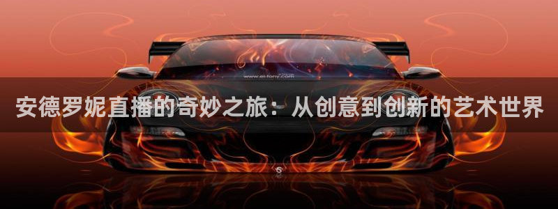 51视频在线直播nba：安德罗妮直播的奇妙之旅：从创意到创新的艺术世界