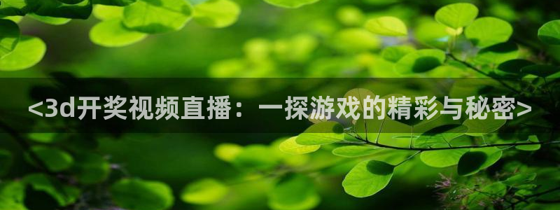 51视频在线直播nba：<3d开奖视频直播：一探游戏的精彩与秘密>