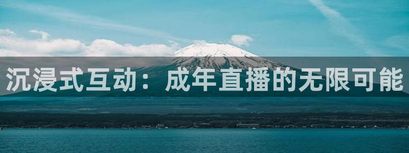51视频在线直播nba：沉浸式互动：成年直播的无限可能