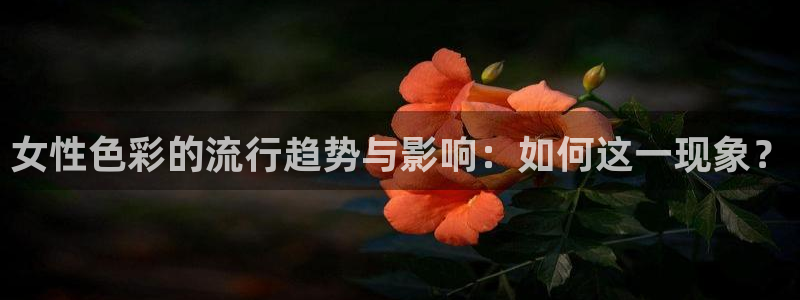 51视频在线直播nba：女性色彩的流行趋势与影响：如何这一现象？