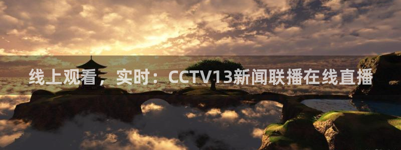 51视频在线直播nba：线上观看，实时：CCTV13新闻联播在线直播