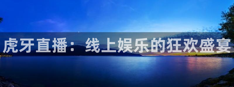 51视频在线直播nba：虎牙直播：线上娱乐的狂欢盛宴