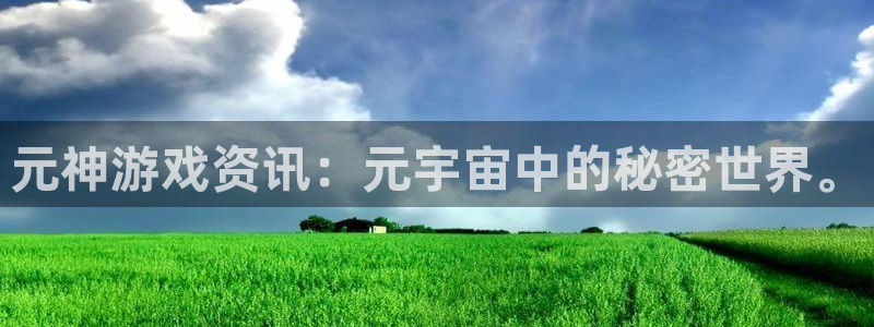 长征娱乐注册开户：元神游戏资讯：元宇宙中的秘密世界。